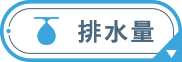 排水量