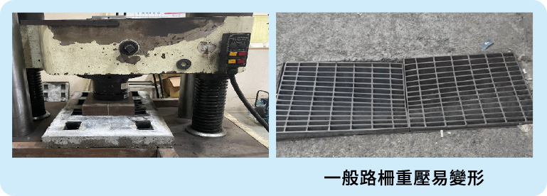 一般路柵重壓易變形