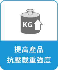 提高產品抗壓載重度