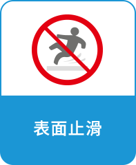 表面整滑