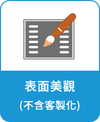 表面美觀